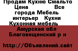 Продам Кухню Смальто › Цена ­ 103 299 - Все города Мебель, интерьер » Кухни. Кухонная мебель   . Амурская обл.,Благовещенский р-н